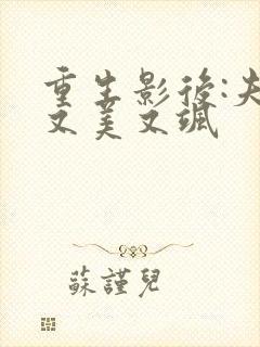 重生影后:夫人又美又飒