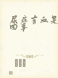 尿疼有血是怎么回事