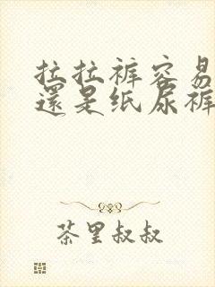 拉拉裤容易漏尿还是纸尿裤容易漏尿