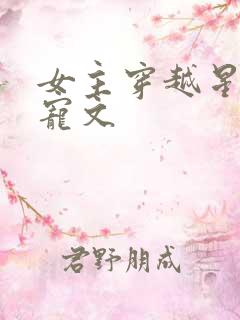 女主穿越星际甜宠文