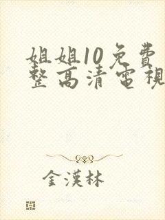 姐姐10免费完整高清电视剧在线看