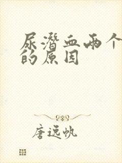 尿潜血两个加号的原因