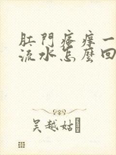 肛门瘙痒一抓就流水怎么回事