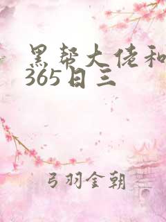 黑帮大佬和我的365日三