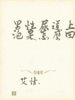 男性尿道上起水泡是怎么回事