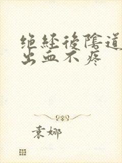 绝经后阴道少量出血不疼