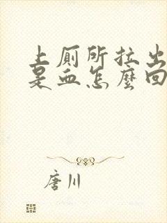 上厕所拉出来的是血怎么回事