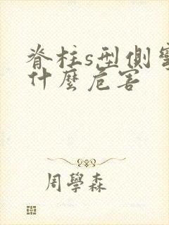 脊柱s型侧弯有什么危害