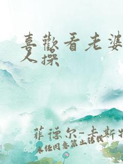 喜欢看老婆被别人操