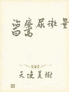 治疗尿微量白蛋白高