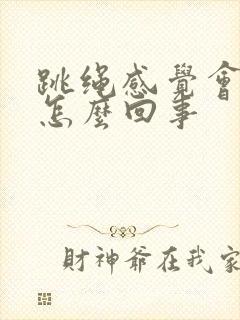 跳绳感觉会漏尿怎么回事