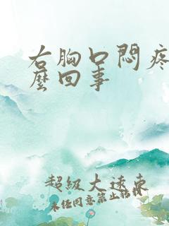 右胸口闷疼是怎么回事