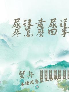 尿很黄尿道有点疼怎么回事