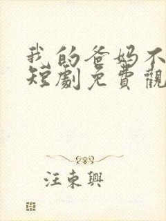 我的爸妈不好惹短剧免费观看全集下载