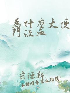 为什么大便时肛门流血