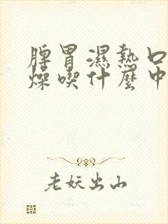 脾胃湿热口干舌燥吃什么中成药