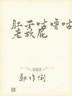 肚子咕噜咕噜响老放屁