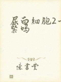 尿白细胞2十要紧吗