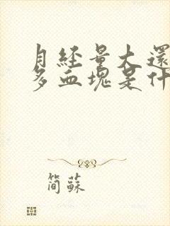 月经量大还有很多血块是什么原因