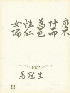 女性为什么尿液偏红色而不痛