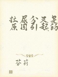 拉尿分叉是什么原因引起的