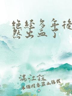 绝经多年后又忽然出血了