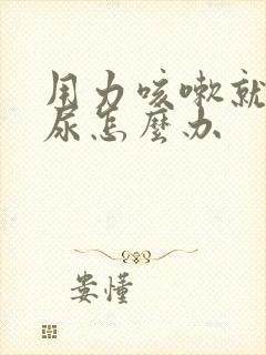 用力咳嗽就会漏尿怎么办