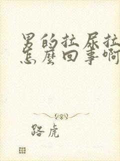 男的拉尿拉出血怎么回事啊