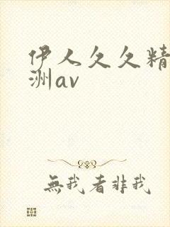 伊人久久精品亚洲av
