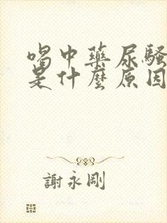 喝中药尿骚味重是什么原因