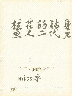 校花的贴身高手鱼人二代免费下载