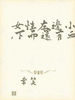 女性左边小腹痛,下面还有血怎么回事