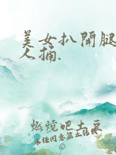 美女扒开腿让男人捅.