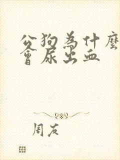 公狗为什么尿尿会尿出血