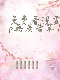 免费看漫画app无广告苹果