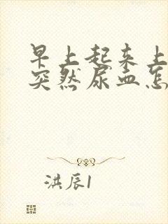 早上起来上厕所突然尿血怎么回事