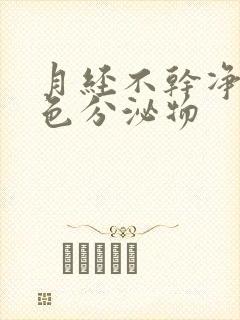 月经不干净咖啡色分泌物