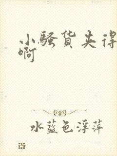 小骚货夹得真紧啊