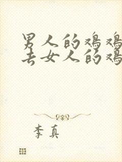 男人的鸡鸡插进去女人的鸡鸡