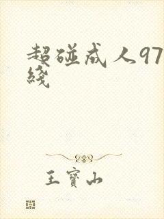 超碰成人97在线