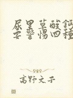 尿里草酸钙结晶要警惕四种病