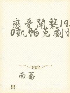 恋爱关系1980凯帕克剧情