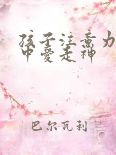 孩子注意力不集中爱走神