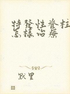 特发性脊柱弯曲怎样治疗