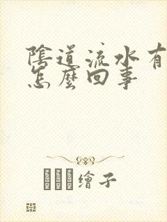 阴道流水有异味怎么回事