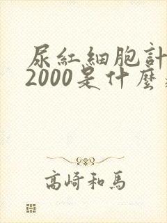 尿红细胞计数12000是什么病