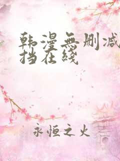 韩漫无删减无遮挡在线