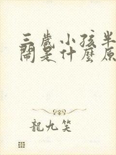 三岁小孩半夜哭闹是什么原因引起的