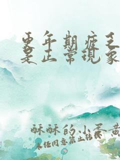 更年期疲乏无力是正常现象吗