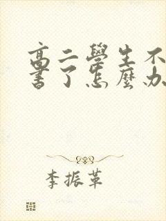 高二学生不想读书了怎么办